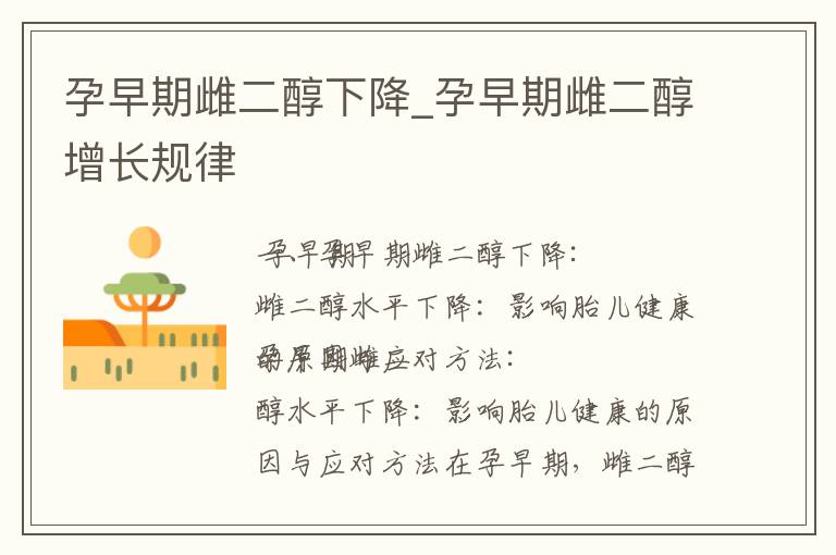 孕早期雌二醇下降_孕早期雌二醇增長規律