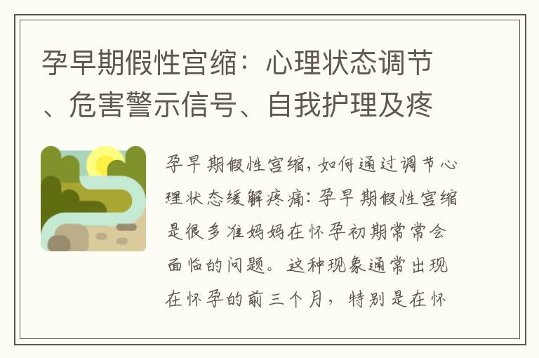孕早期假性宮縮：心理狀態調節、危害警示信號、自我護理及疼痛緩解措施