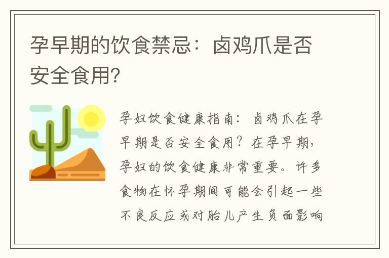 孕早期的飲食禁忌：鹵雞爪是否安全食用？