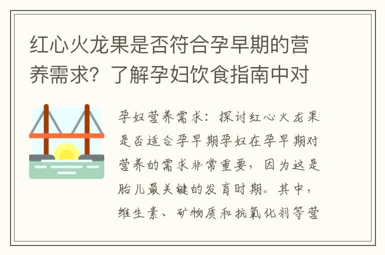 紅心火龍果是否符合孕早期的營養需求？了解孕婦飲食指南中對紅心火龍果的推薦程度