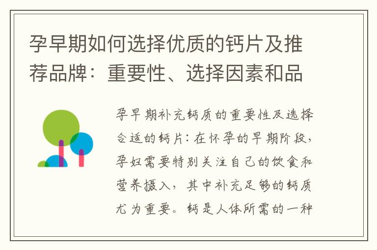 孕早期如何選擇優質的鈣片及推薦品牌：重要性、選擇因素和品牌推薦