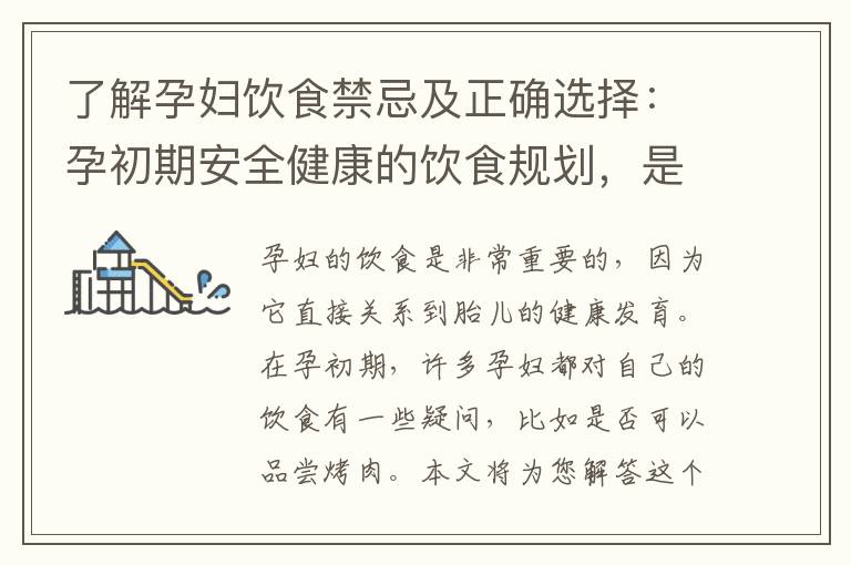 了解孕婦飲食禁忌及正確選擇：孕初期安全健康的飲食規劃，是否包括烤肉？
