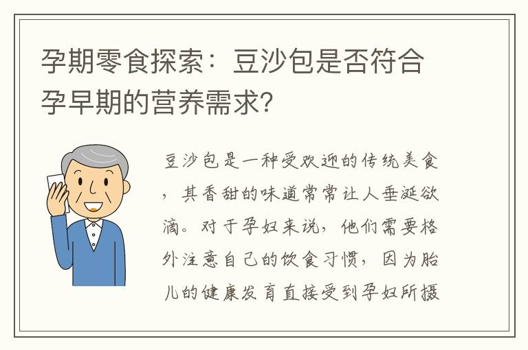 孕期零食探索：豆沙包是否符合孕早期的營養需求？