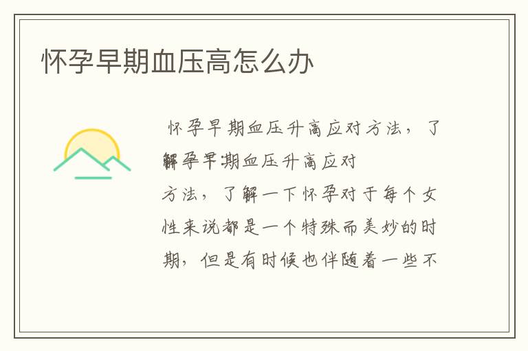 懷孕早期血壓高怎么辦