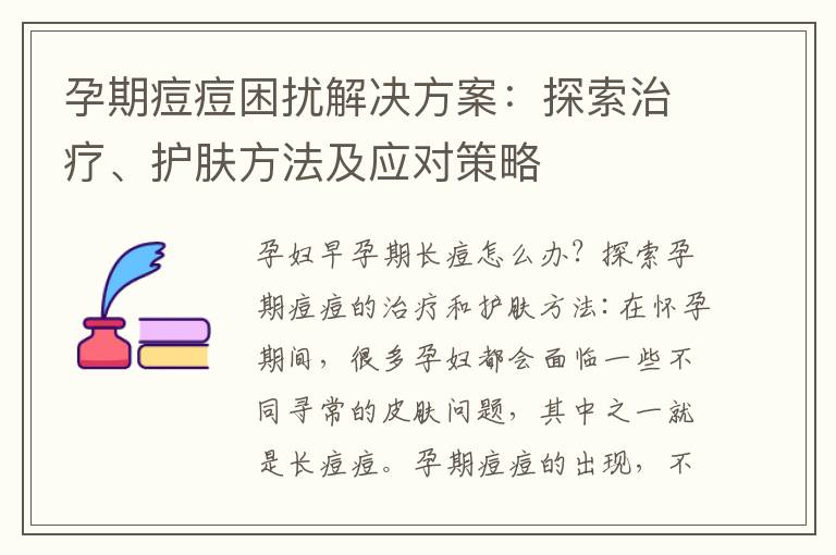 孕期痘痘困擾解決方案：探索治療、護(hù)膚方法及應(yīng)對(duì)策略