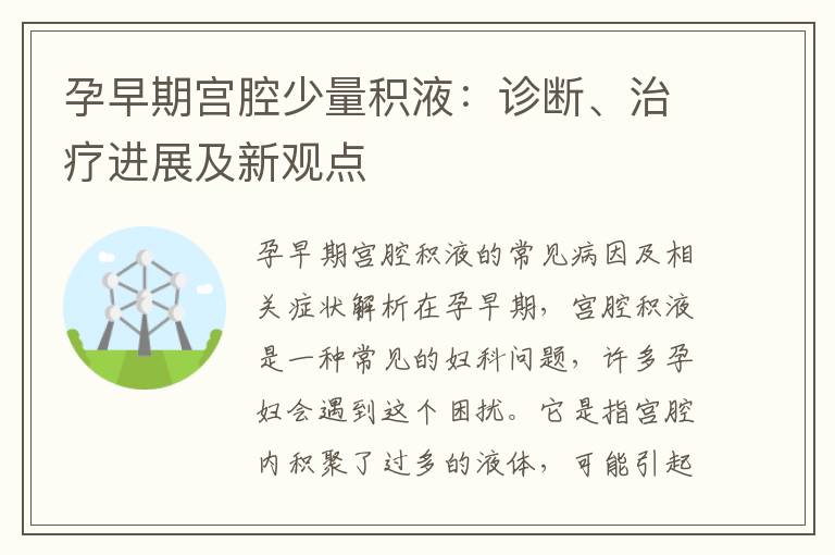 孕早期宮腔少量積液：診斷、治療進展及新觀點