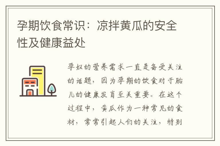 孕期飲食常識：涼拌黃瓜的安全性及健康益處