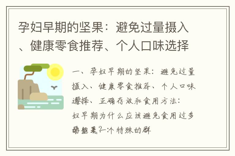 孕婦早期的堅(jiān)果：避免過(guò)量攝入、健康零食推薦、個(gè)人口味選擇、正確存放和食用方法_孕早期吃的水果