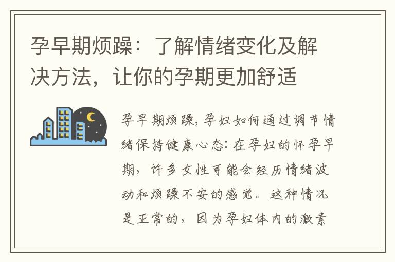 孕早期煩躁：了解情緒變化及解決方法，讓你的孕期更加舒適