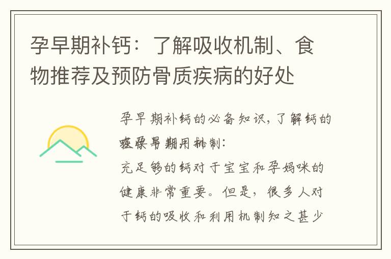 孕早期補鈣：了解吸收機制、食物推薦及預(yù)防骨質(zhì)疾病的好處