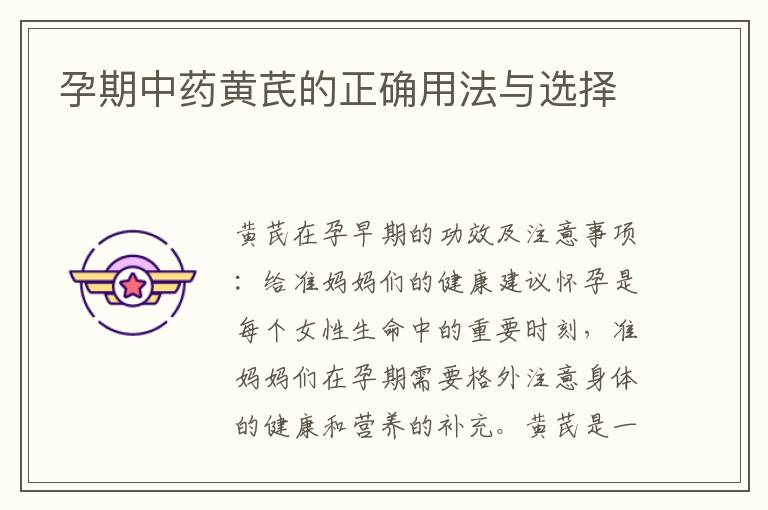 孕期中藥黃芪的正確用法與選擇
