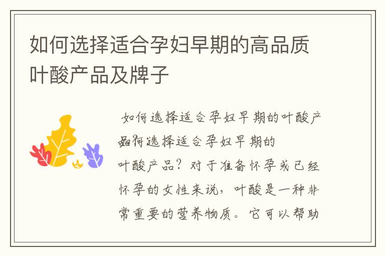 如何選擇適合孕婦早期的高品質葉酸產品及牌子