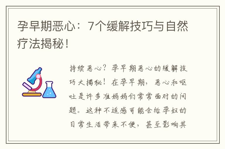 孕早期惡心：7個(gè)緩解技巧與自然療法揭秘！