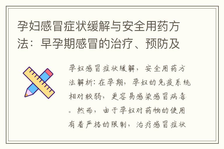 孕婦感冒癥狀緩解與安全用藥方法：早孕期感冒的治療、預防及藥物選擇解析