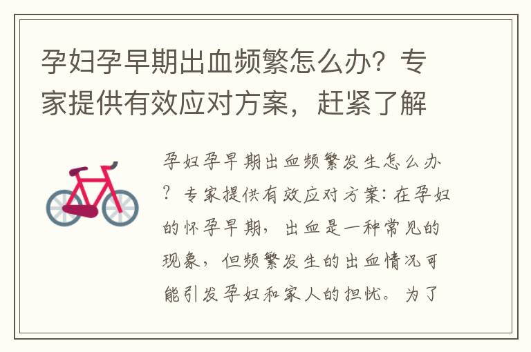 孕婦孕早期出血頻繁怎么辦？專家提供有效應對方案，趕緊了解專業護理方法與科學護理指南！
