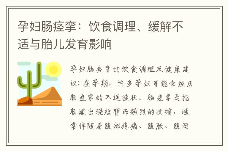 孕婦腸痙攣：飲食調(diào)理、緩解不適與胎兒發(fā)育影響