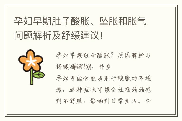 孕婦早期肚子酸脹、墜脹和脹氣問題解析及舒緩建議！