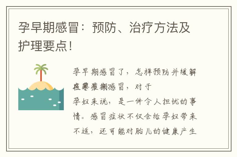 孕早期感冒：預防、治療方法及護理要點！
