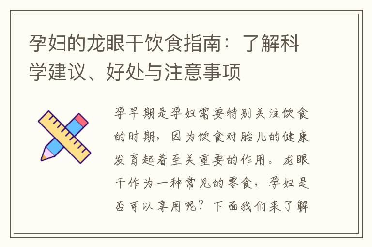 孕婦的龍眼干飲食指南：了解科學建議、好處與注意事項