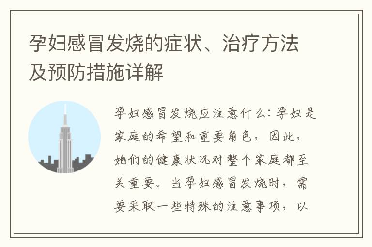孕婦感冒發燒的癥狀、治療方法及預防措施詳解