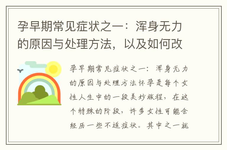 孕早期常見癥狀之一：渾身無力的原因與處理方法，以及如何改善能量低迷