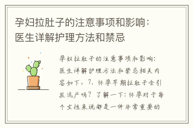 孕婦拉肚子的注意事項(xiàng)和影響：醫(yī)生詳解護(hù)理方法和禁忌