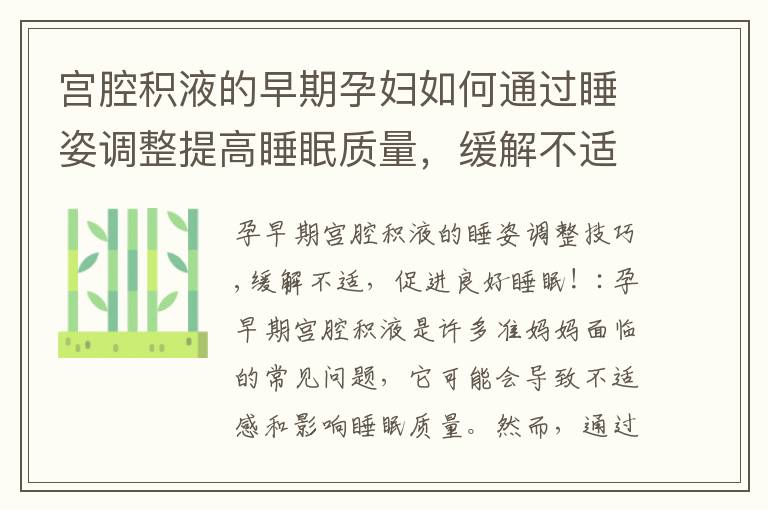 宮腔積液的早期孕婦如何通過睡姿調整提高睡眠質量，緩解不適，并促進寶寶健康？