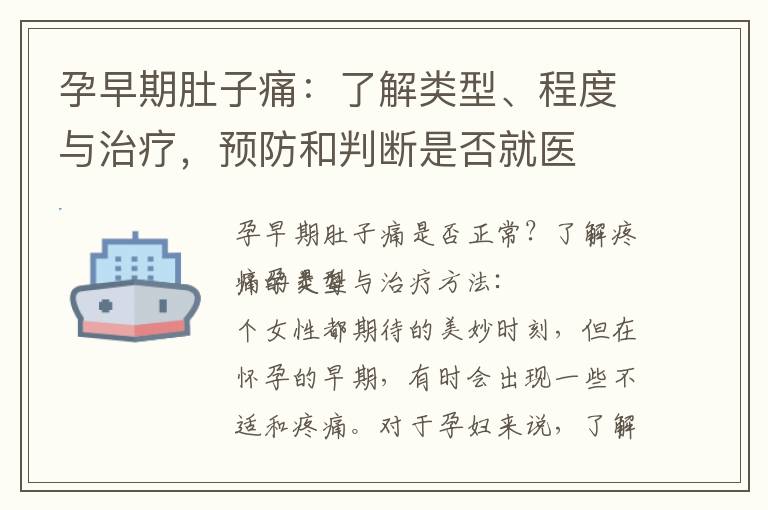 孕早期肚子痛：了解類型、程度與治療，預(yù)防和判斷是否就醫(yī)