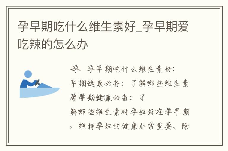 孕早期吃什么維生素好_孕早期愛吃辣的怎么辦
