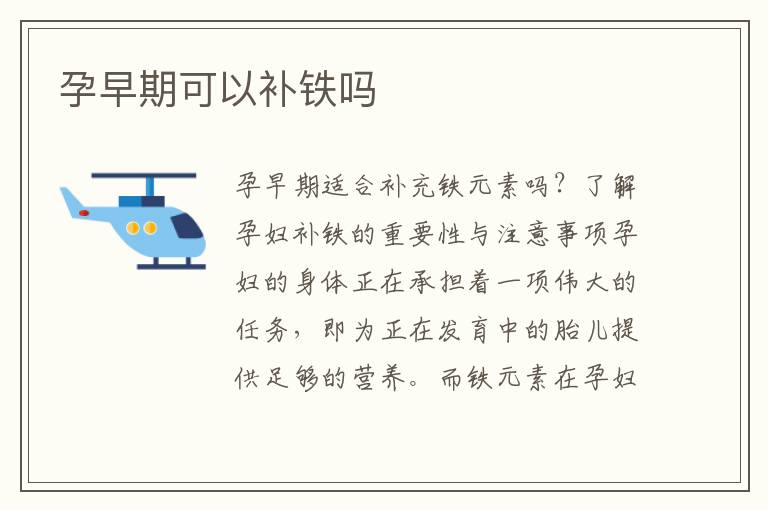 孕早期可以補鐵嗎