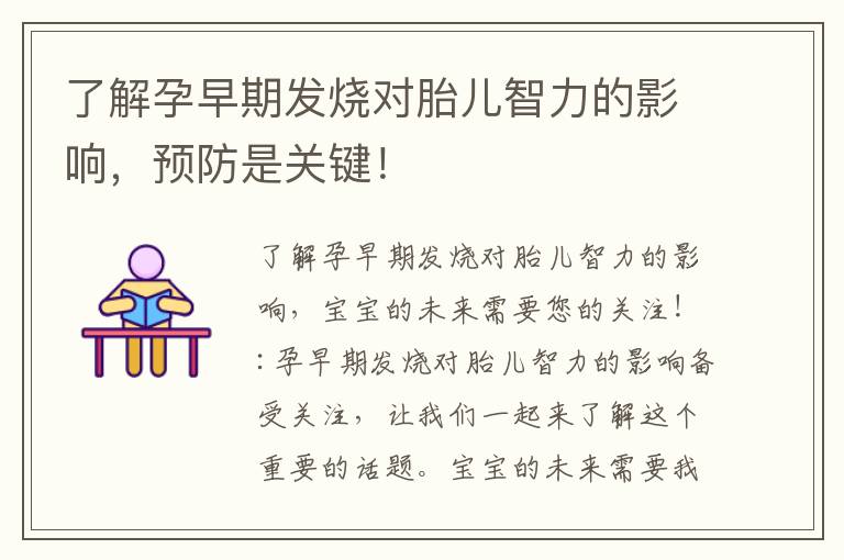 了解孕早期發(fā)燒對胎兒智力的影響，預(yù)防是關(guān)鍵！