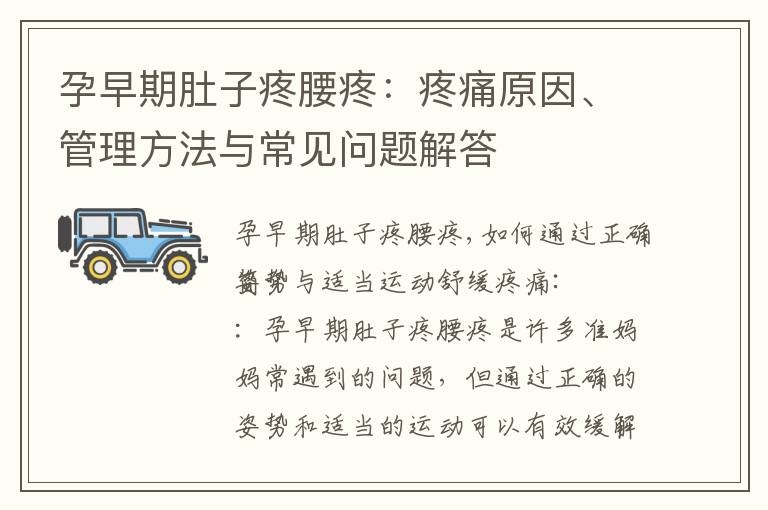 孕早期肚子疼腰疼：疼痛原因、管理方法與常見問題解答