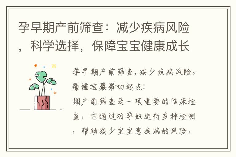 孕早期產前篩查：減少疾病風險，科學選擇，保障寶寶健康成長
