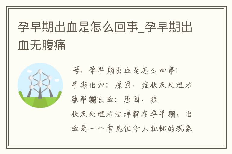 孕早期出血是怎么回事_孕早期出血無腹痛