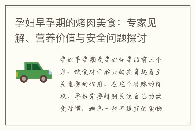 孕婦早孕期的烤肉美食：專家見解、營養價值與安全問題探討
