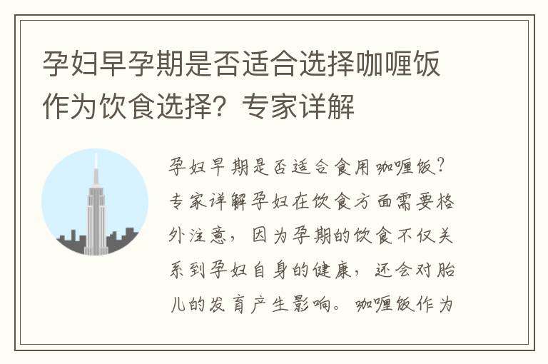 孕婦早孕期是否適合選擇咖喱飯作為飲食選擇？專家詳解