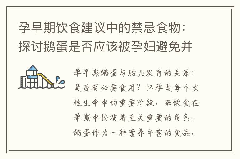 孕早期飲食建議中的禁忌食物：探討鵝蛋是否應該被孕婦避免并尋找其他營養選擇