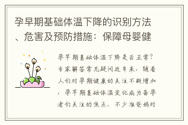 孕早期基礎體溫下降的識別方法、危害及預防措施：保障母嬰健康