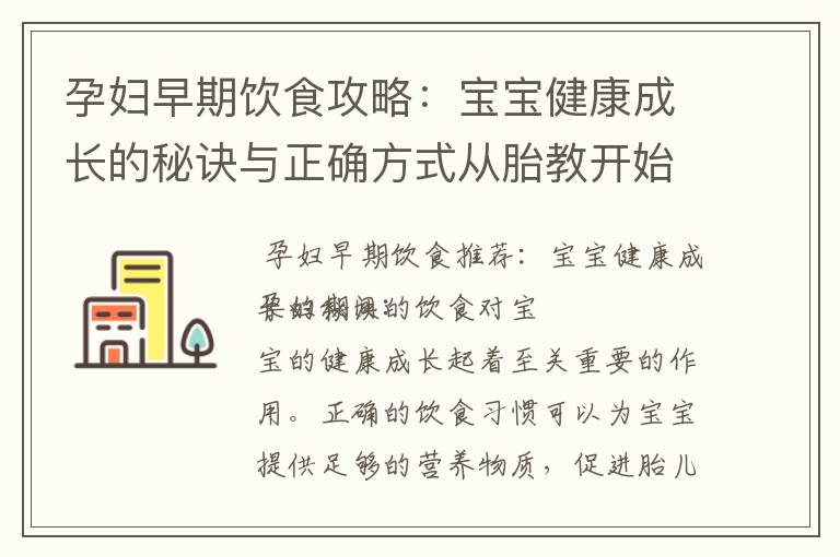孕婦早期飲食攻略：寶寶健康成長的秘訣與正確方式從胎教開始揭秘
