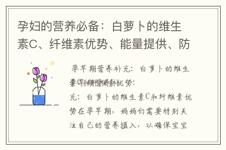 孕婦的營(yíng)養(yǎng)必備：白蘿卜的維生素C、纖維素優(yōu)勢(shì)、能量提供、防止便秘和增強(qiáng)免疫力