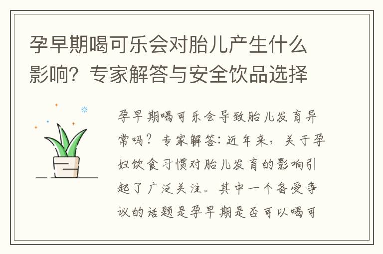 孕早期喝可樂會對胎兒產生什么影響？專家解答與安全飲品選擇