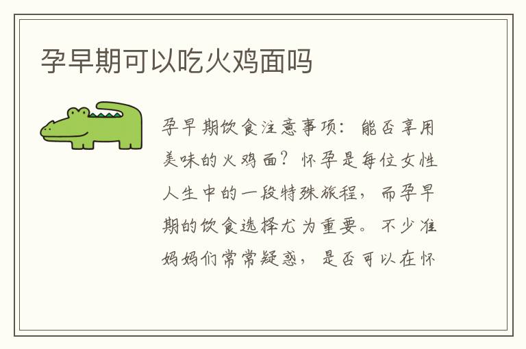 孕早期可以吃火雞面嗎