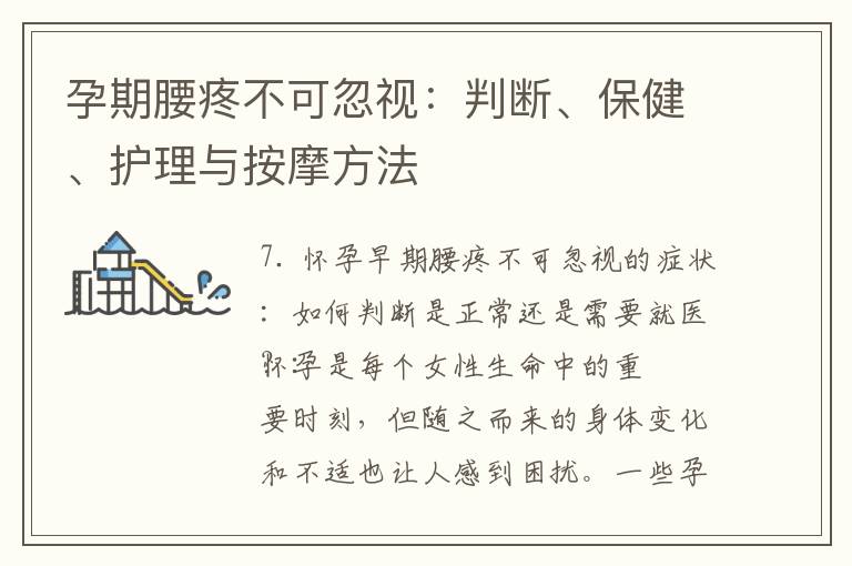 孕期腰疼不可忽視：判斷、保健、護理與按摩方法