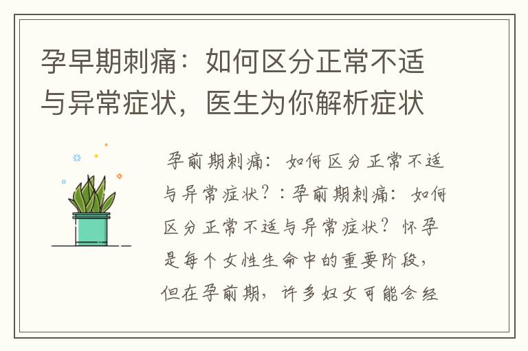 孕早期刺痛：如何區(qū)分正常不適與異常癥狀，醫(yī)生為你解析癥狀成因，并提供輕松應對疼痛的實用建議和自我診斷與舒緩
