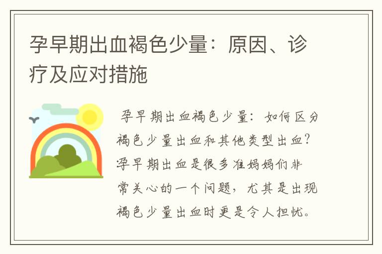 孕早期出血褐色少量：原因、診療及應對措施