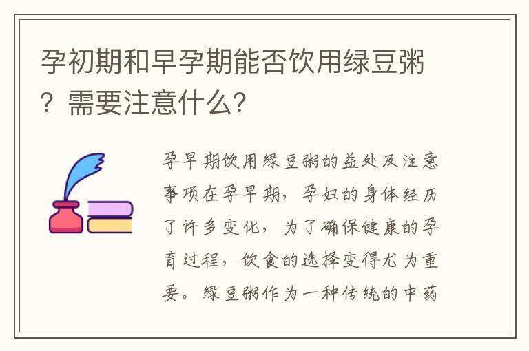 孕初期和早孕期能否飲用綠豆粥？需要注意什么？