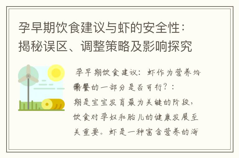 孕早期飲食建議與蝦的安全性：揭秘誤區、調整策略及影響探究