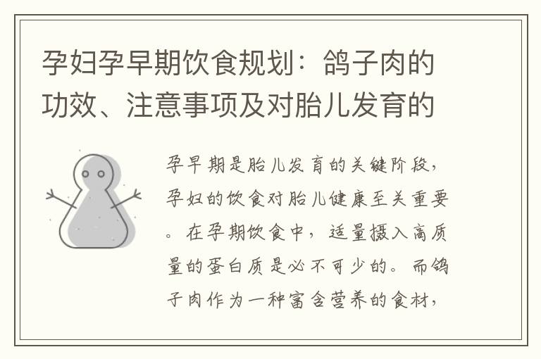 孕婦孕早期飲食規劃：鴿子肉的功效、注意事項及對胎兒發育的影響