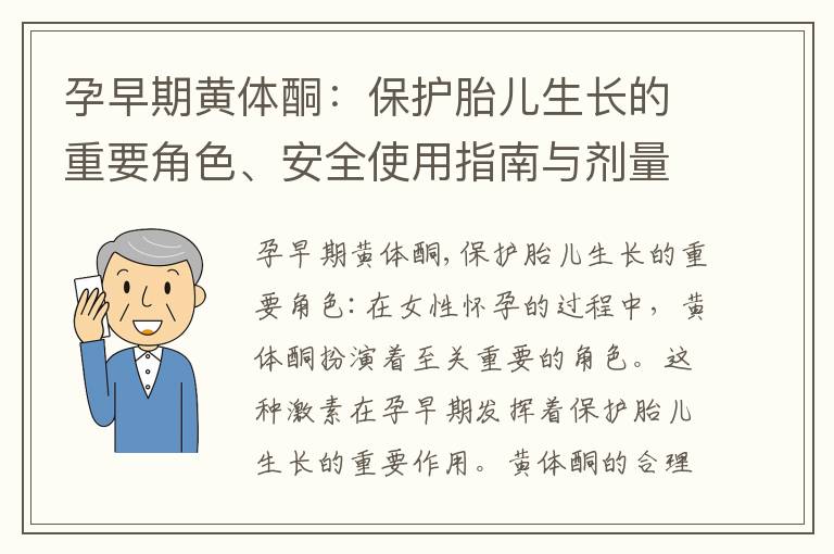 孕早期黃體酮：保護胎兒生長的重要角色、安全使用指南與劑量建議，解讀孕期常見問題與疑慮，給寶寶一個健康成長的機會