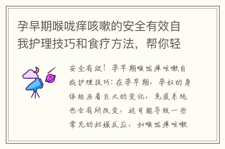 孕早期喉嚨癢咳嗽的安全有效自我護理技巧和食療方法，幫你輕松度過孕期！